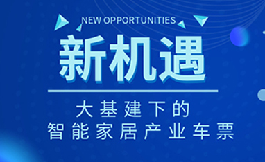 34萬億！如何快速get新基建下的智能家居車票？